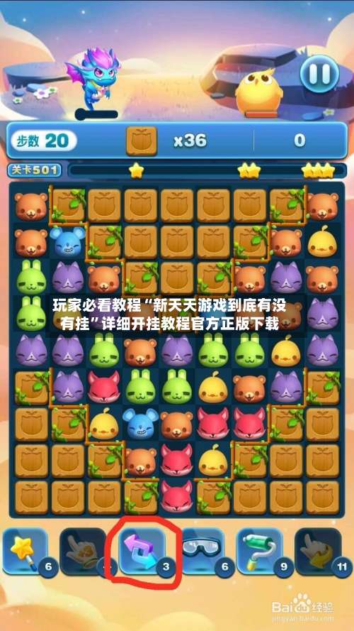 玩家必看教程“新天天游戏到底有没有挂”详细开挂教程官方正版下载-第3张图片