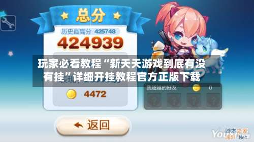 玩家必看教程“新天天游戏到底有没有挂	”详细开挂教程官方正版下载-第2张图片