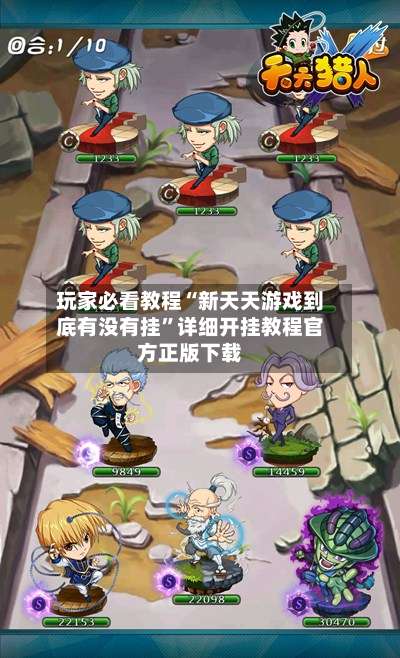 玩家必看教程“新天天游戏到底有没有挂”详细开挂教程官方正版下载-第1张图片