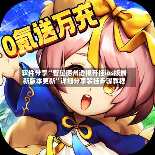 软件分享“智星德州透视开挂ios版最新版本更新	”详细分享装挂步骤教程-第2张图片