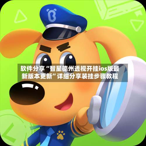 软件分享“智星德州透视开挂ios版最新版本更新”详细分享装挂步骤教程-第3张图片