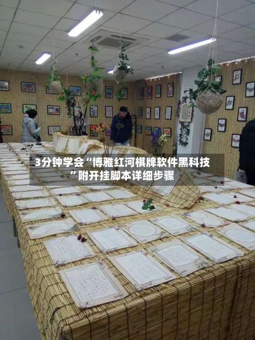 3分钟学会“博雅红河棋牌软件黑科技	”附开挂脚本详细步骤-第2张图片