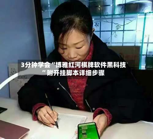 3分钟学会“博雅红河棋牌软件黑科技”附开挂脚本详细步骤-第1张图片