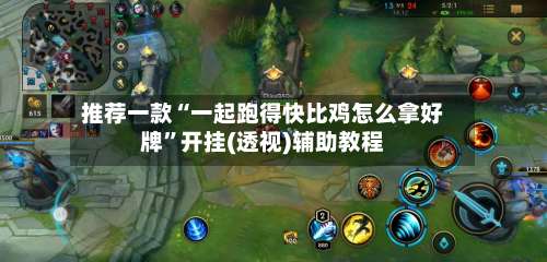 推荐一款“一起跑得快比鸡怎么拿好牌”开挂(透视)辅助教程-第1张图片