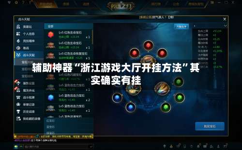 辅助神器“浙江游戏大厅开挂方法	”其实确实有挂-第2张图片