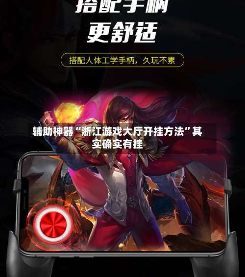 辅助神器“浙江游戏大厅开挂方法”其实确实有挂-第1张图片