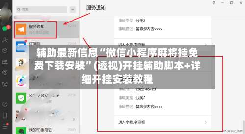 辅助最新信息“微信小程序麻将挂免费下载安装”(透视)开挂辅助脚本+详细开挂安装教程-第1张图片