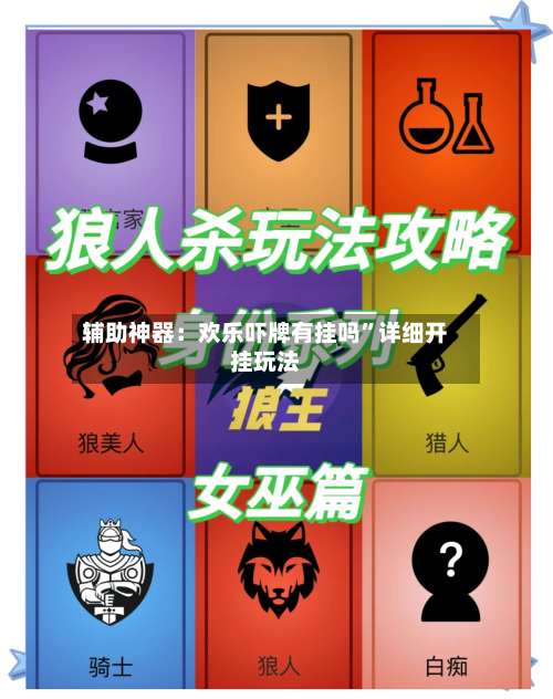 辅助神器：欢乐吓牌有挂吗”详细开挂玩法-第3张图片