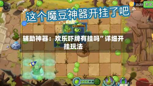 辅助神器：欢乐吓牌有挂吗	”详细开挂玩法-第2张图片