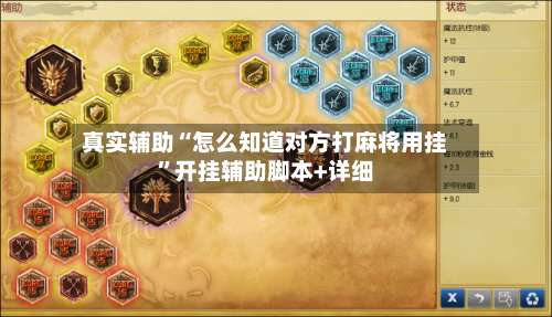 真实辅助“怎么知道对方打麻将用挂”开挂辅助脚本+详细-第3张图片