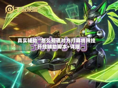 真实辅助“怎么知道对方打麻将用挂	”开挂辅助脚本+详细-第2张图片