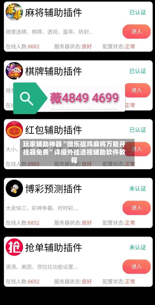 玩家辅助神器“微乐捉鸡麻将万能开挂器免费”详细外挂透视辅助软件教程-第2张图片