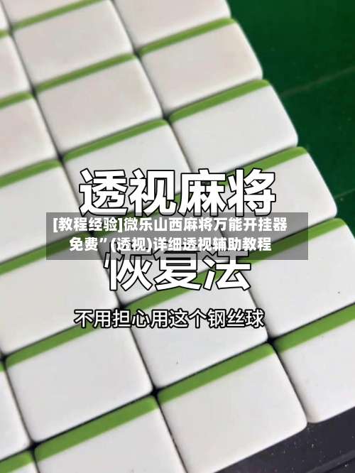 [教程经验]微乐山西麻将万能开挂器免费”(透视)详细透视辅助教程-第1张图片