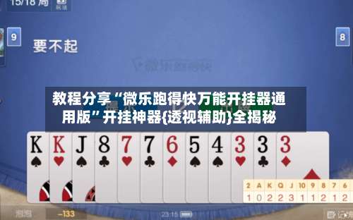 教程分享“微乐跑得快万能开挂器通用版”开挂神器{透视辅助}全揭秘-第2张图片