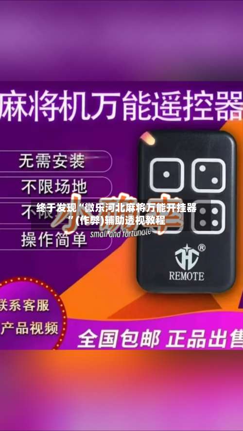 终于发现“微乐河北麻将万能开挂器”(作弊)辅助透视教程-第2张图片