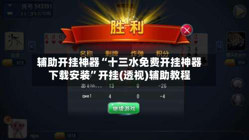 辅助开挂神器“十三水免费开挂神器下载安装	”开挂(透视)辅助教程-第1张图片