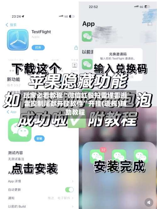 玩家必看教程“微信红包扫雷埋雷避雷控制尾数开挂软件”开挂(透视)辅助教程-第1张图片