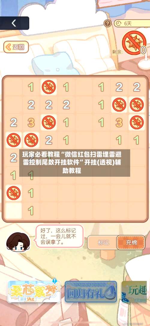 玩家必看教程“微信红包扫雷埋雷避雷控制尾数开挂软件	”开挂(透视)辅助教程-第2张图片