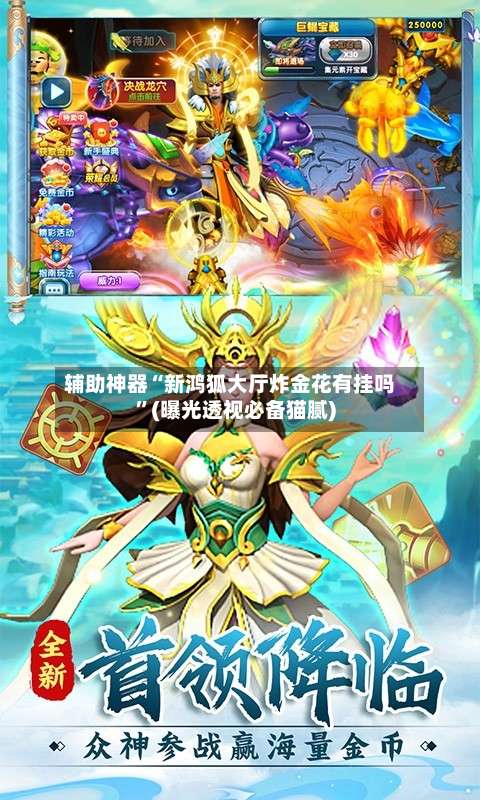 辅助神器“新鸿狐大厅炸金花有挂吗”(曝光透视必备猫腻)-第1张图片