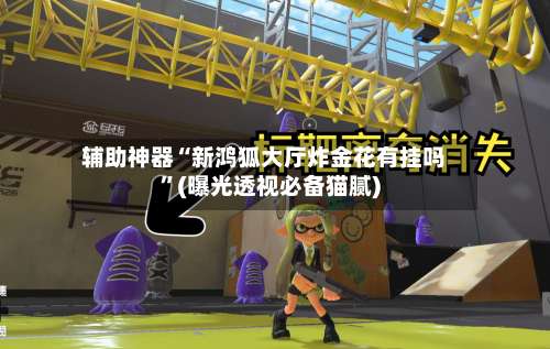 辅助神器“新鸿狐大厅炸金花有挂吗	”(曝光透视必备猫腻)-第2张图片