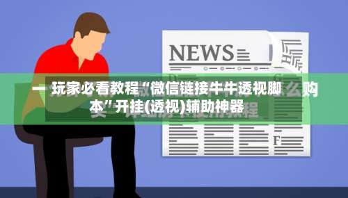 玩家必看教程“微信链接牛牛透视脚本”开挂(透视)辅助神器-第1张图片