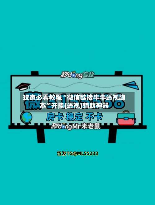 玩家必看教程“微信链接牛牛透视脚本”开挂(透视)辅助神器-第3张图片