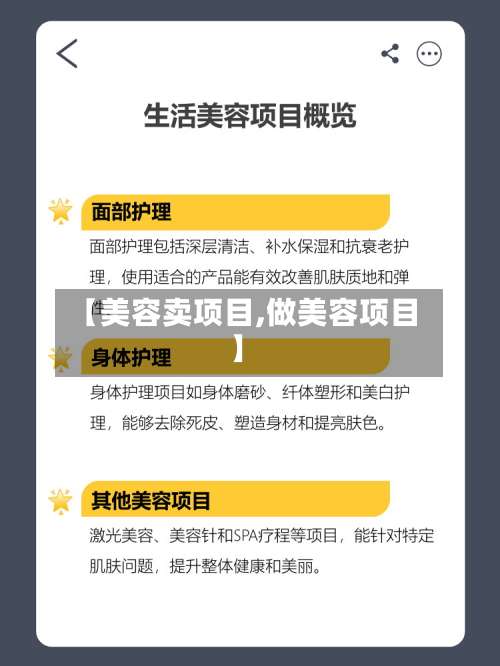 【美容卖项目,做美容项目】-第2张图片