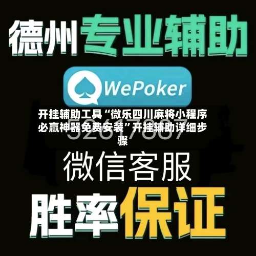 开挂辅助工具“微乐四川麻将小程序必赢神器免费安装	”开挂辅助详细步骤-第2张图片