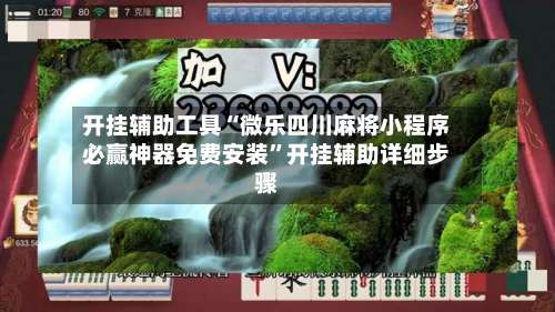 开挂辅助工具“微乐四川麻将小程序必赢神器免费安装”开挂辅助详细步骤-第1张图片