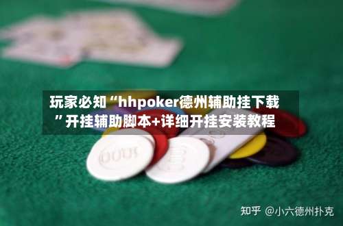 玩家必知“hhpoker德州辅助挂下载”开挂辅助脚本+详细开挂安装教程-第1张图片