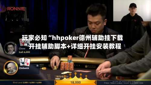 玩家必知“hhpoker德州辅助挂下载	”开挂辅助脚本+详细开挂安装教程-第2张图片