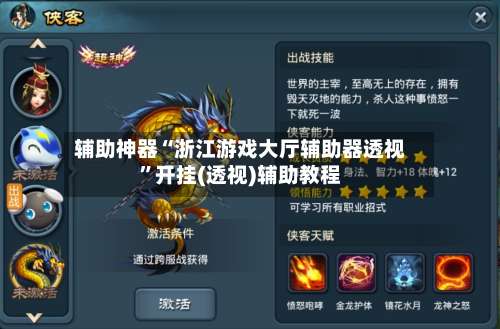 辅助神器“浙江游戏大厅辅助器透视”开挂(透视)辅助教程-第2张图片