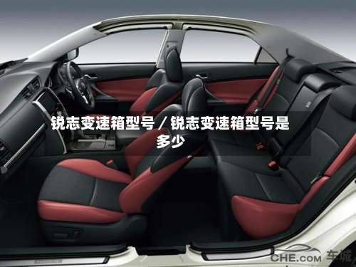 锐志变速箱型号／锐志变速箱型号是多少-第2张图片