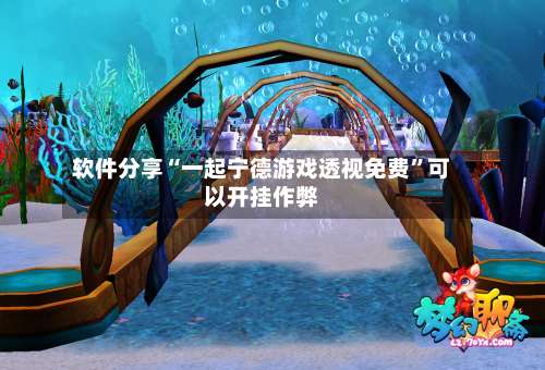 软件分享“一起宁德游戏透视免费	”可以开挂作弊-第1张图片