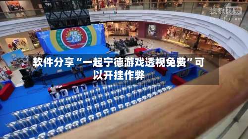 软件分享“一起宁德游戏透视免费”可以开挂作弊-第2张图片