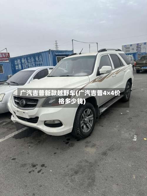 广汽吉普新款越野车(广汽吉普4×4价格多少钱)-第1张图片