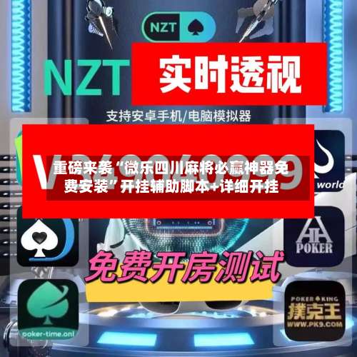 重磅来袭“微乐四川麻将必赢神器免费安装”开挂辅助脚本+详细开挂-第2张图片