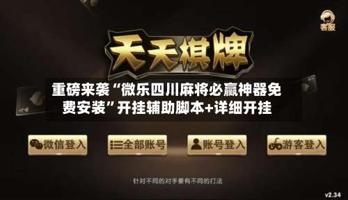 重磅来袭“微乐四川麻将必赢神器免费安装”开挂辅助脚本+详细开挂-第3张图片