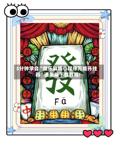 3分钟学会“微乐麻将小程序万能开挂器”通用版下载教程!-第3张图片