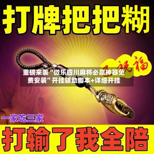 重磅来袭“微乐四川麻将必赢神器免费安装	”开挂辅助脚本+详细开挂-第1张图片