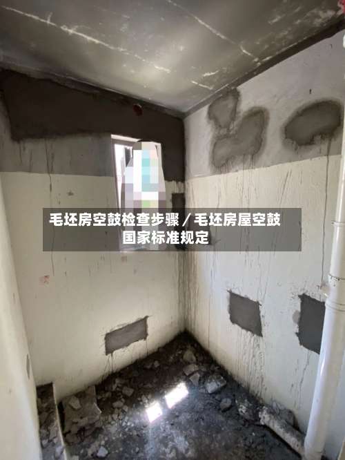 毛坯房空鼓检查步骤／毛坯房屋空鼓国家标准规定-第3张图片