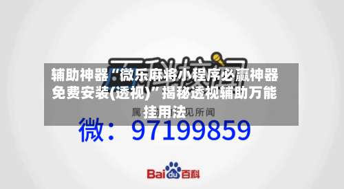 辅助神器“微乐麻将小程序必赢神器免费安装(透视)”揭秘透视辅助万能挂用法-第3张图片