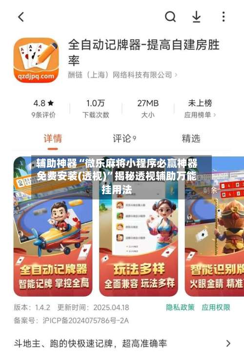 辅助神器“微乐麻将小程序必赢神器免费安装(透视)	”揭秘透视辅助万能挂用法-第1张图片