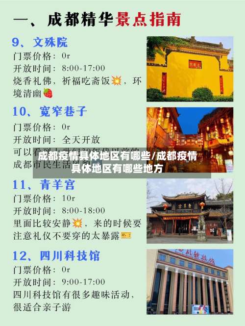 成都疫情具体地区有哪些/成都疫情具体地区有哪些地方-第3张图片