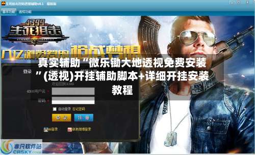 真实辅助“微乐锄大地透视免费安装”(透视)开挂辅助脚本+详细开挂安装教程-第2张图片