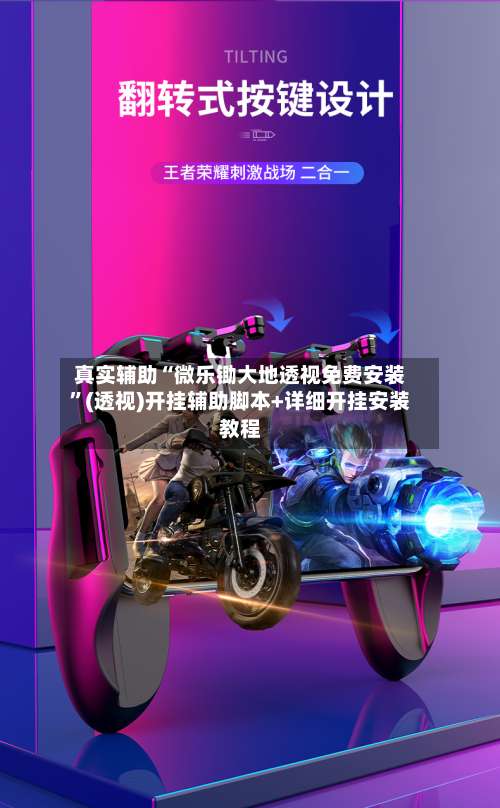 真实辅助“微乐锄大地透视免费安装	”(透视)开挂辅助脚本+详细开挂安装教程-第3张图片