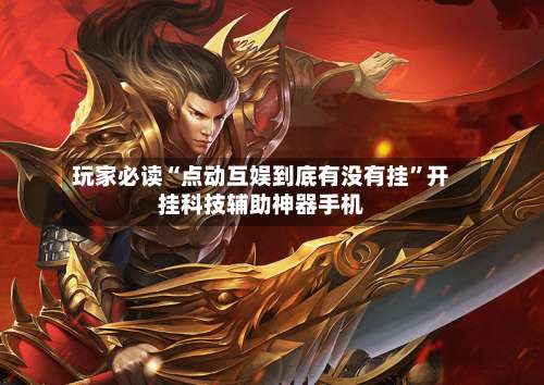 玩家必读“点动互娱到底有没有挂	”开挂科技辅助神器手机-第1张图片