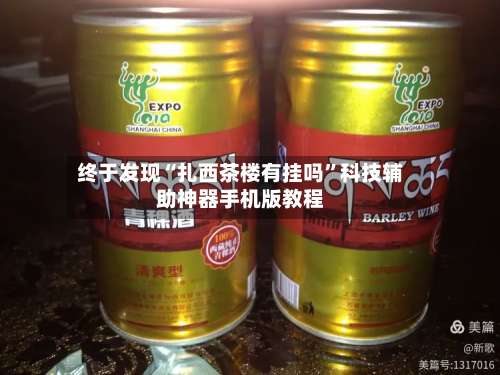 终于发现“扎西茶楼有挂吗”科技辅助神器手机版教程-第1张图片