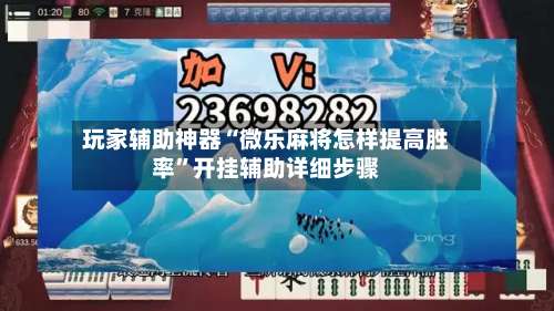 玩家辅助神器“微乐麻将怎样提高胜率	”开挂辅助详细步骤-第2张图片