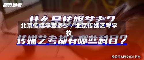 北京传媒学费多少／北京传媒艺考学校-第1张图片